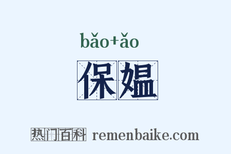 保媪是什么意思的图片